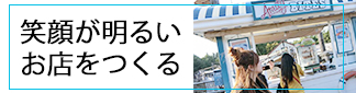 笑顔が明るいお店をつくる